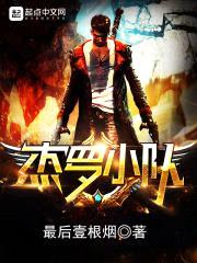 杰罗小队封面