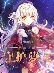 转生为剑守护萝莉封面