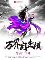 万界自走棋封面
