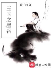 三国之墨香封面