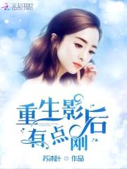 影后重生：秦少的腹黑妻封面