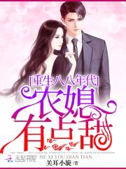 重生八八年代：农媳有点甜封面