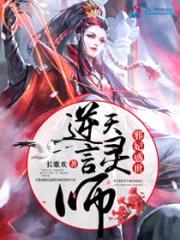 邪妃惑世：逆天言灵师封面