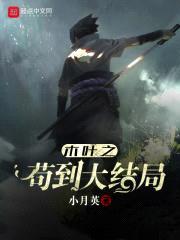木叶之苟到大结局封面