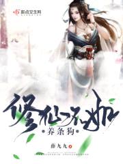 修仙不如养条狗封面