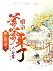 田园娇医：娘亲，爹爹来了封面