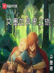 艾墨的异界之旅封面