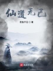 仙道无己封面