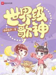 世界级歌神封面