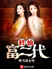 修仙富二代封面