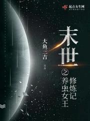 末世之养虫女王修炼记封面