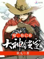 嘘，你已被大神锁定！封面