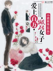 爱上百万搬砖女子封面
