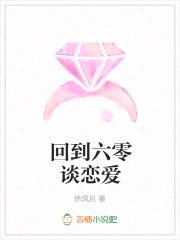 回到六零谈恋爱封面