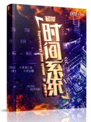 超能时间系统封面