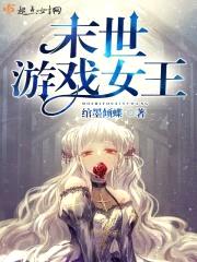 末世游戏女王封面