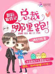 影后复仇记：总裁，哪里跑封面