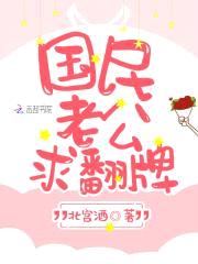 蜜宠甜妻：国民老公，求翻牌！封面