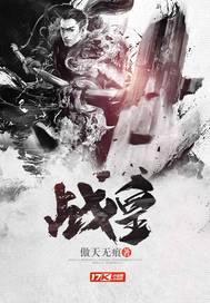 战皇封面