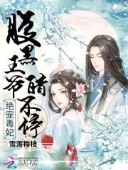 绝宠毒妃：腹黑王爷醋不停封面