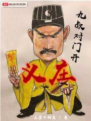 九叔对门开义庄封面