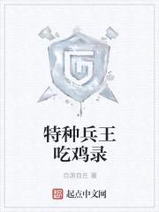 特种兵王吃鸡录封面