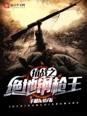 抗战之绝地钢枪王封面