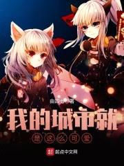 我的城市就是这么可爱封面