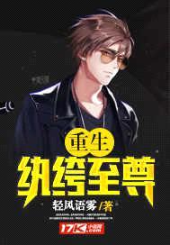 重生纨绔至尊封面