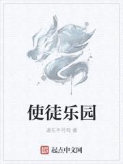 使徒乐园封面