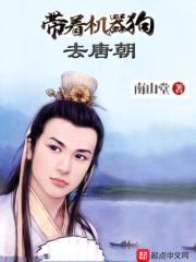 带着机器狗去唐朝封面