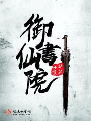 御仙书院封面