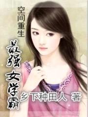 空间重生之最强女学霸封面
