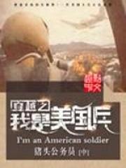 穿越之我是美国兵封面