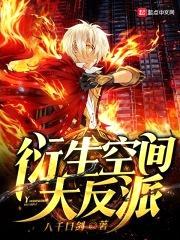 衍生空间大反派封面
