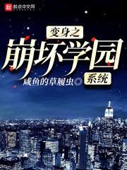 变身之崩坏学园系统封面