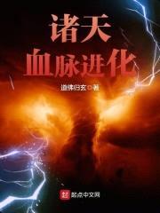 诸天血脉进化封面