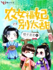 农女福妃别太甜封面