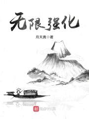 无限强化封面