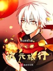 系统的次元旅行封面