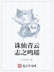 诛仙青云志之鸣瑶封面