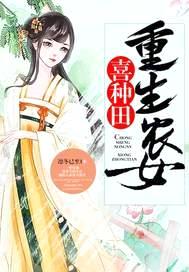 重生农女喜种田封面