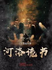 河洛诡书封面
