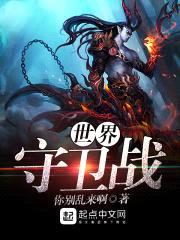 世界守卫战封面