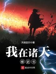 我在诸天修史书封面