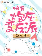 快穿：炮灰变反派封面