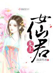 无上女仙君封面