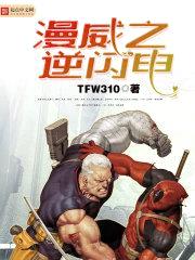 漫威之逆闪电封面