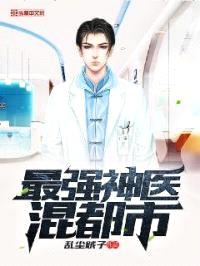 最强神医混都市封面