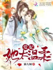 萌妃驾到：九皇叔，太闷sao封面